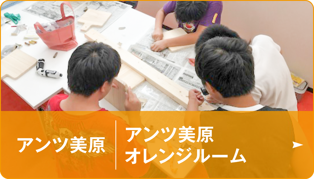 アンツ美原・アンツ美原オレンジーム